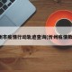 忻州市疫情行动轨迹查询(忻州疫情数据)