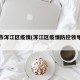 沈阳市浑江区疫情(浑江区疫情防控领导小组电话)