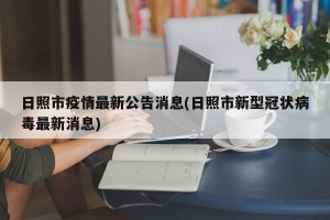日照市疫情最新公告消息(日照市新型冠状病毒最新消息)