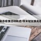 南安市疫情活动轨迹/南安疑似肺炎疫情