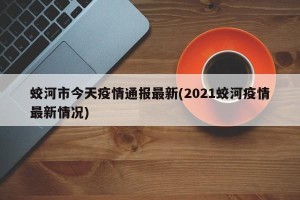蛟河市今天疫情通报最新(2021蛟河疫情最新情况)