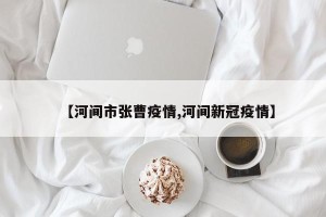 【河间市张曹疫情,河间新冠疫情】