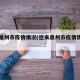 近来泉州市疫情情况(近来泉州市疫情情况如何)