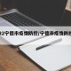 2022宁德市疫情防控/宁德市疫情防控文件