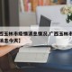 【广西玉林市疫情消息情况,广西玉林市疫情最新消息今天】