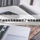 【广州市咋天疫情情况,广州市疫情新增】