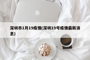 深圳市1月19疫情(深圳19号疫情最新消息)