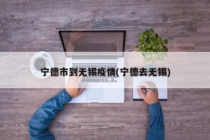宁德市到无锡疫情(宁德去无锡)