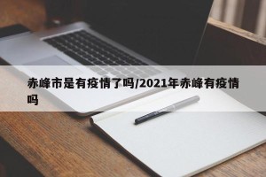 赤峰市是有疫情了吗/2021年赤峰有疫情吗