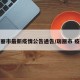 瑞丽市最新疫情公告通告/瑞丽市 疫情