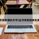 庄河市有疫情的大学/庄河有新冠肺炎病例吗