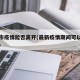东莞市疫情能否离开(最新疫情期间可以去东莞吗)