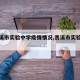 【贵溪市实验中学疫情情况,贵溪市实验学校】