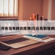 任丘市有没有肺炎疫情/任丘有新增病例吗