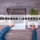 吉林市疫情快要结束了(吉林市疫情怎么样了)