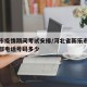 新乐市疫情期间考试安排/河北省新乐市疫情指挥部电话号码多少