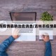 吉林市疫情最新治愈消息(吉林市疫情最新状况)