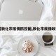 【敦化市疫情防控图,敦化市疫情政策】