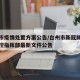 台州市疫情处置方案公告/台州市新冠肺炎疫情防控指挥部最新文件公告