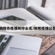 铜陵市疫情叫什么名/铜陵疫情公告