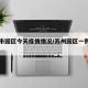 苏州市园区今天疫情情况/苏州园区一例新型肺炎