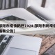【邵阳市疫情防控2020,邵阳市防疫指挥部最新公告】