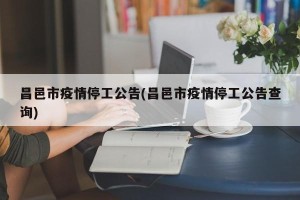 昌邑市疫情停工公告(昌邑市疫情停工公告查询)