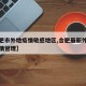 【合肥市外地疫情敏感地区,合肥最新外来人员疫情管理】