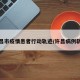 许昌市疫情患者行动轨迹/许昌病例轨迹