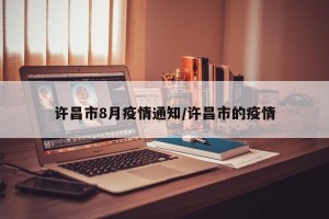 许昌市8月疫情通知/许昌市的疫情