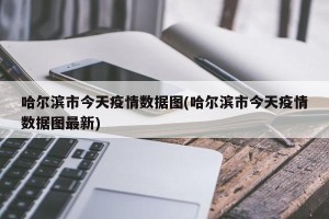 哈尔滨市今天疫情数据图(哈尔滨市今天疫情数据图最新)