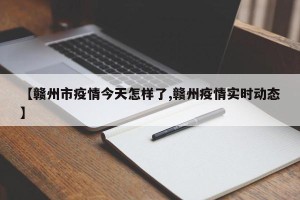 【赣州市疫情今天怎样了,赣州疫情实时动态】