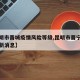 【昆明市晋城疫情风险等级,昆明市晋宁区疫情最新消息】