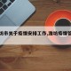 【潍坊市关于疫情安排工作,潍坊疫情管理规定】
