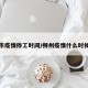 柳州市疫情停工时间/柳州疫情什么时候解除