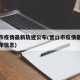 营口市疫情最新轨迹公布(营口市疫情最新轨迹公布信息)
