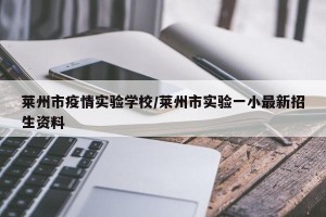 莱州市疫情实验学校/莱州市实验一小最新招生资料