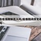 保定市疫情限制出入吗/疫情期间保定市还能进去吗