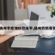 【扬州市疫情防控水平,扬州市防疫情况】