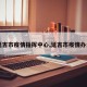 【延吉市疫情指挥中心,延吉市疫情办公室】