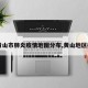 【黄山市肺炎疫情地图分布,黄山地区疫情】