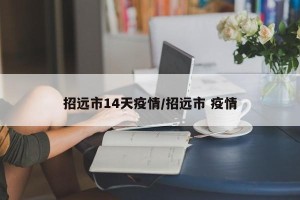 招远市14天疫情/招远市 疫情