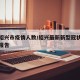 最近绍兴市疫情人数/绍兴最新新型冠状肺炎疫情报告