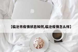 【临沧市疫情状态如何,临沧疫情怎么样】