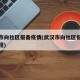 武汉市向社区报备疫情(武汉市向社区报备疫情流程)