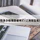 辽源市多少疫情患者死亡(辽源现在有几例)