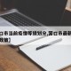 【营口市当前疫情等级划分,营口市最新疫情防控政策】