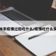 吉林市疫情过后吃什么/疫情吃什么安全