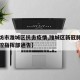 【潍坊市潍城区抗击疫情,潍城区新冠肺炎疫情防控指挥部通告】