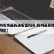 【杭州疫情最新通报富阳市,杭州最新疫情公布富阳区】